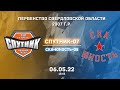 06.05.2022 Спутник-07 - СКА-Юность-08. Первенство Свердловской области 2007 г.р. | Live in Sport