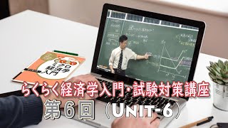 経済学試験対策講座６回目（６/６）無料公開講座：「らくらくミクロ経済学入門」「らくらくマクロ経済学入門」　講師：茂木喜久雄