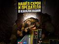 Тьома Ніштяк ПЕРЕЙШОВ МЕЖУ! Знайшов його схрон у каналізації 😱#Stalker2 #Сталкер2 #ТьомаНіштяк#Схрон