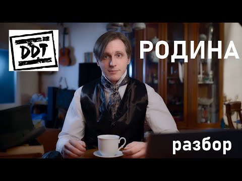 Разбор текста песни ДДТ - "Родина"