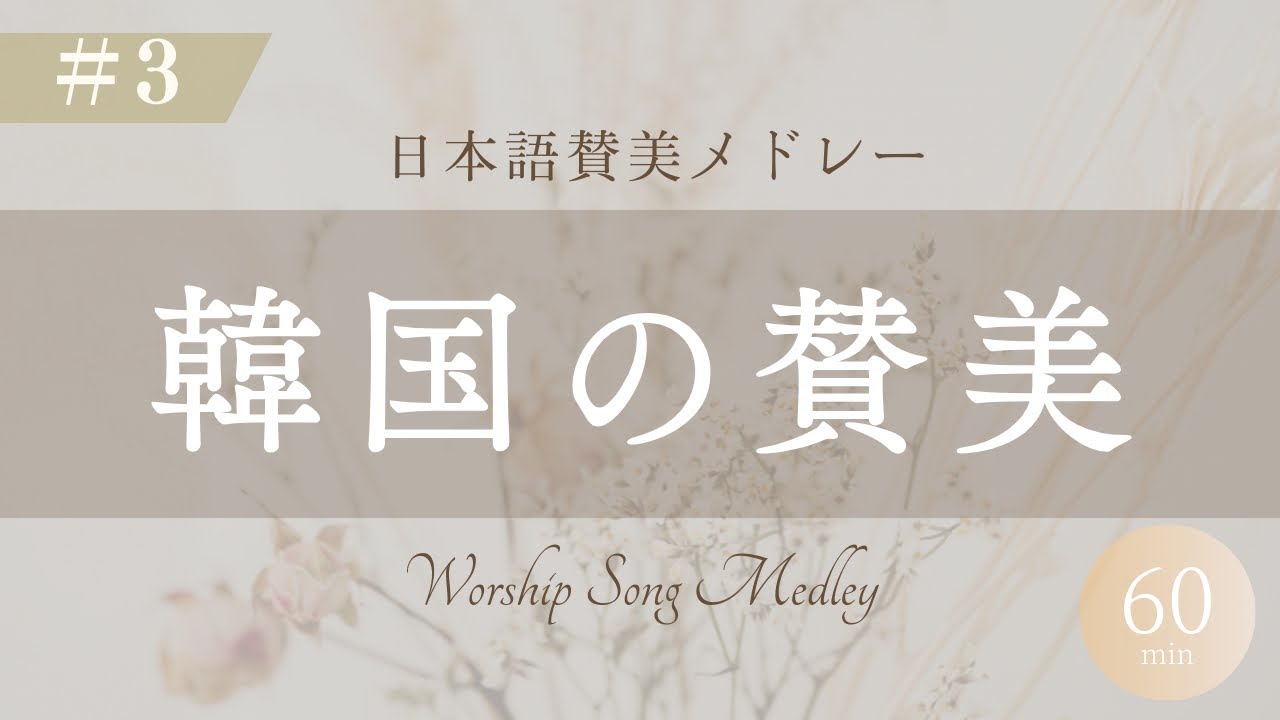 【Cover】韓国の賛美メドレー1時間 #3 / Korean Worship Medley in Japanese 1hour