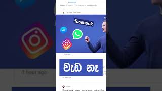 Facebook WhatsApp වැඩ නෑ නේහ් ?