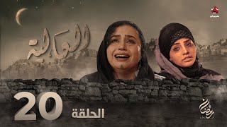 العالية | الحلقة 20 | عامر البوصي قاسم عمر منى الاصبحي فواز التعكري اشواق علي حسام الشراعي