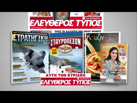 Μοναδικές προσφορές με τον Ελεύθερο Τύπο της Κυριακής, την Κυριακή 1 Οκτωβρίου