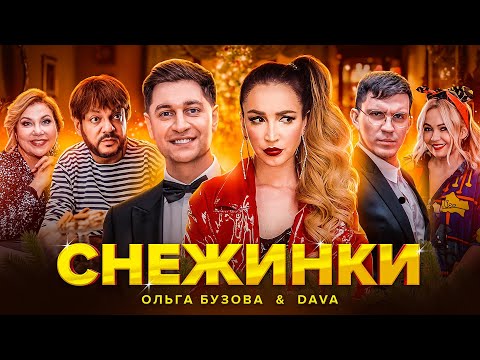 ОЛЬГА БУЗОВА & DAVA - СНЕЖИНКИ ( ПРЕМЬЕРА КЛИПА 2020 )