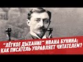 "Лёгкое дыхание" Ивана Бунина: как писатель управляет читателем?