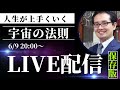 陰陽の日・人生が上手くいく宇宙の法則【LIVE】