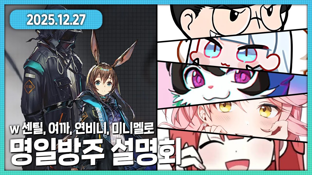 명일방주 설명회 (w센틸 여까 연비니 미니멜로)