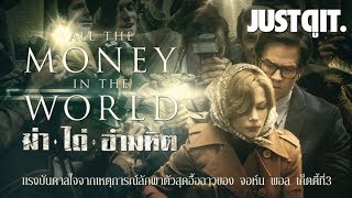 รู้ไว้ก่อนดู ALL THE MONEY IN THE WORLD ฆ่า-ไถ่-อำมหิต #JUSTดูIT