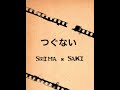 つぐない SHIMA×SAKI