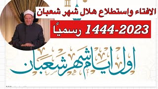 موعد اول ايام شهر شعبان 1444-2023وبيان هام من الافتاء حول استطلاع هلال شعبان 1444