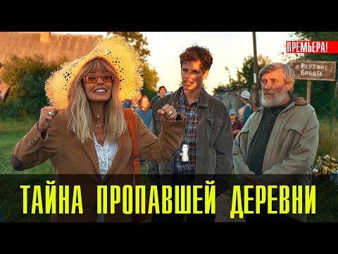 Тайна Пропавшей Деревни 1-8 серия (2023) Комедия // Премьера на сервисе ИВИ // Анонс