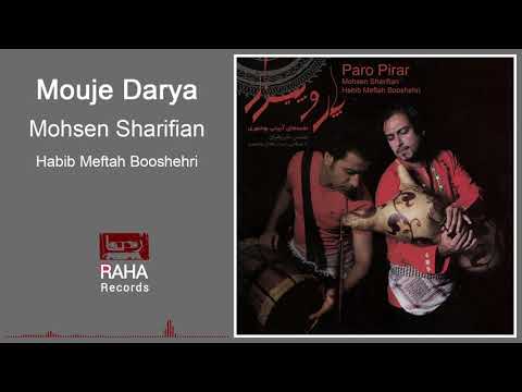 Mohsen Sharifian Mouje Darya محسن شریفیان موج دریا