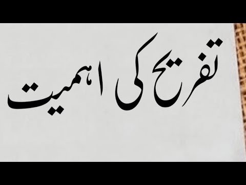 جماعت :ہشتم   سبق :تفریح کی اہمیت   Lecture No 1