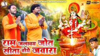 Ram Jalaway Jot Sita Boye Jawara रम जलवय जत सत बय जवर Rupesh Sahu Cg New Jas Geet