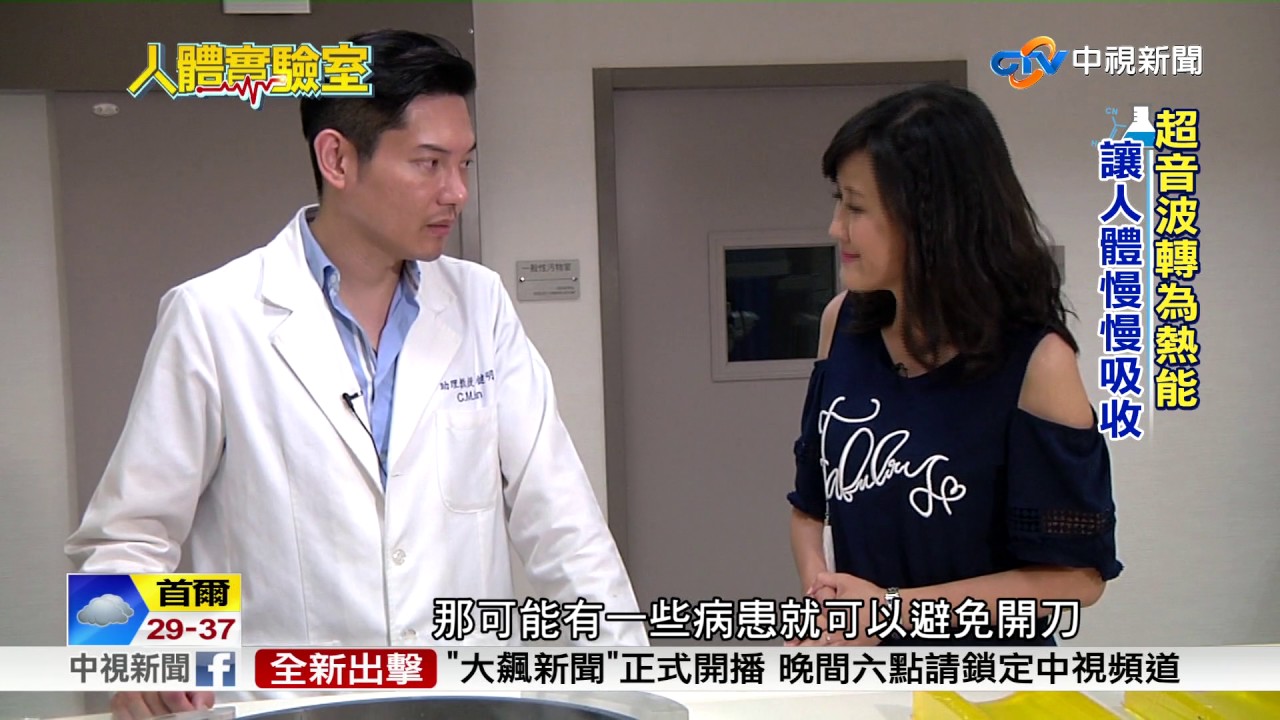 人體實驗室 不需切除子宮 海扶刀治療子宮肌瘤│中視新聞 20170724