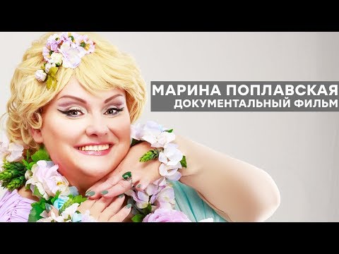 Video: Marina Poplavskaya: Biografi, Kreativiti, Kerjaya, Kehidupan Peribadi