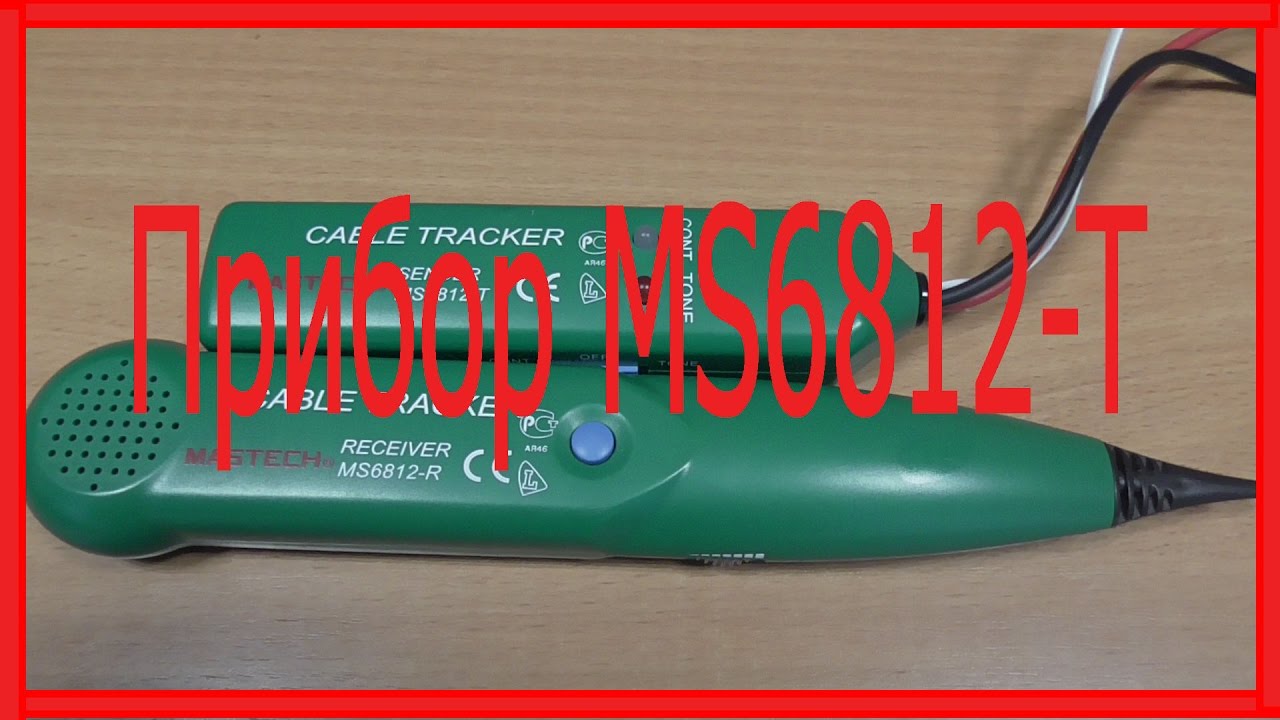 Прибор мс. Mastech ms6812. Кабель трекер Mastech ms6812-t. Схема Cable Tracker ms6812. Кабель трекер Mastech ms6812 тесты.