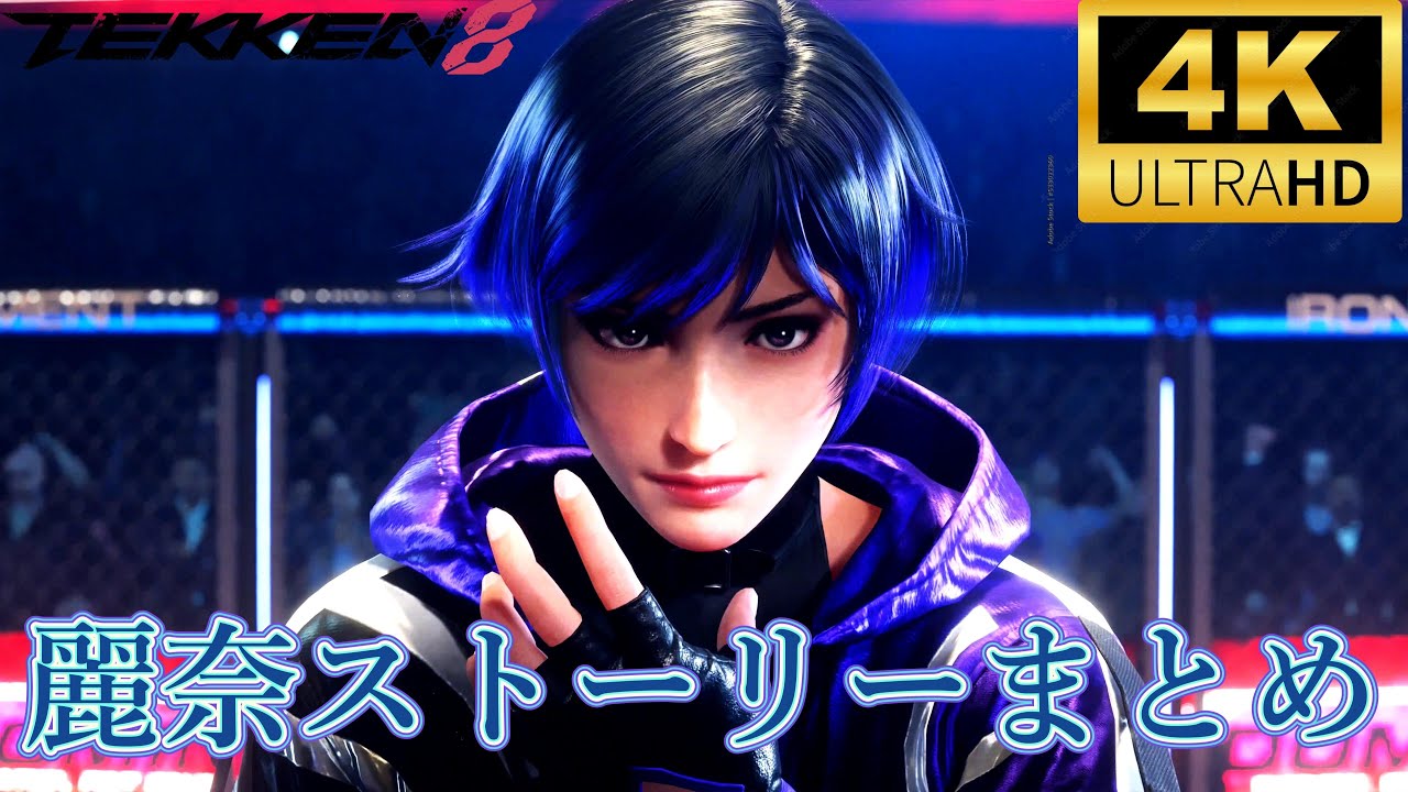 鉄拳8　麗奈　全ストーリーまとめ Tekken 8 -All Reina Story 4K/60fps