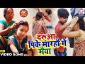 #Video_दरूआ पिके मारौ गे मैया | Sahil Babu &amp; Jayshree Ke Naya Gana | Daruwa Pike Maro Ho Ge Maiya