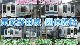 【東武野田線 団体臨時！東武 634型 七光台出庫シーン、単線区間 8000系 81114F 並び撮影】634-11F ヘッドマーク無、634-12F ヘッドマーク有 編成！