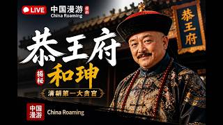 🔴 直播・故宮秘史｜紫禁城裡的往事傳奇 2026-08-23 13:10:12