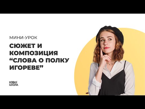 Сюжет и композиция “Слова о полку Игореве”