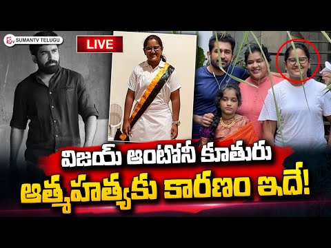 LIVE: Shocking Reasons Behind Actor Vijay Antony Daughter Meera Antony Incident | SumanTV - YOUTUBE