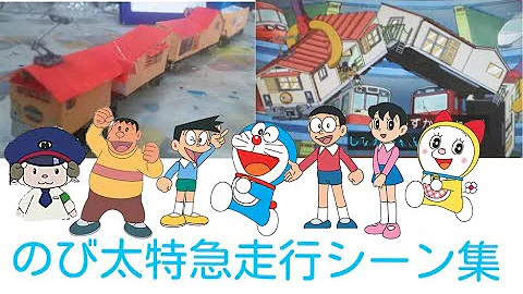 تحميل のび太鉄道