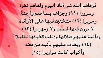 سورة الإنسان من 11 إلى 15