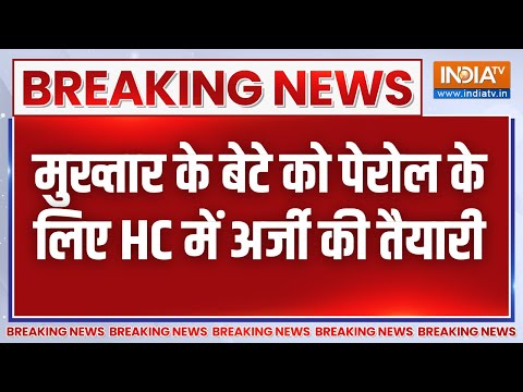 Breaking News: मुख्तार के बेटे अब्बास की पेरोल के लिए HC में दाखिल करेंगे अर्जी | Mukhtar Ansari - INDIATV