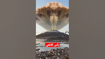 إنفجار رأس الأفعى بركان 