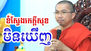 រកសេចក្តីសុខណាស់ មិនឃើញសោះ l Dharma talk by Choun kakada CKD ជួន កក្កដា