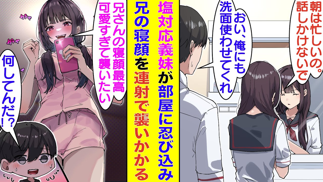 【漫画】兄の俺にだけ塩対応な義妹は実はツンデレ。ある晩、部屋で寝ていると義妹が忍び込んで俺の寝顔を連射していた。隠していた本性のブラコンがバレた義妹は俺の恋人になろうと必死に迫ってくる。