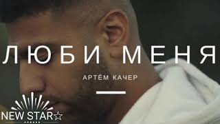 Артем Качер - Люби Меня (OFFICIAL AUDIO)