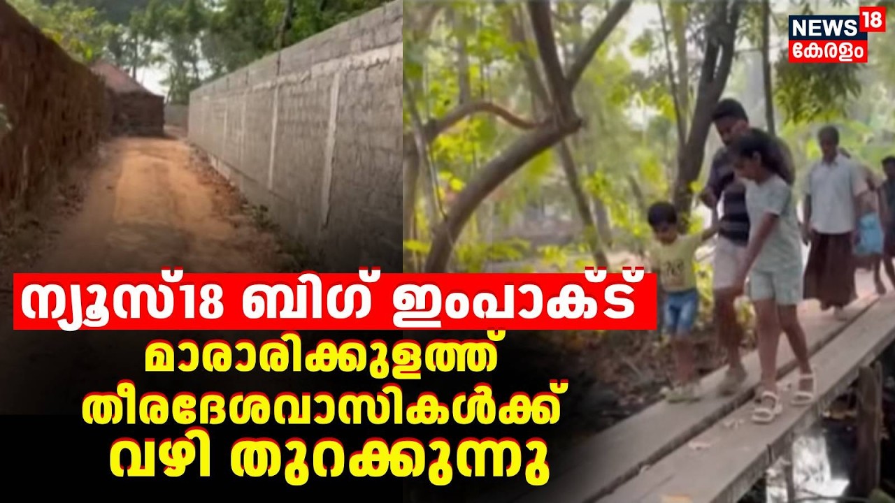 News18 Big Impact ; മാരാരിക്കുളത്ത് തീരദേശവാസികൾക്ക് വഴി തുറക്കുന്നു | Alappuzha Land Mafia