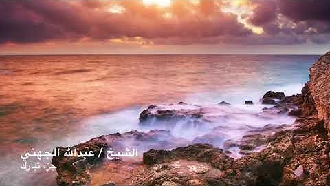جزء تبارك تلاوة بصوت الشيخ عبدالله الجهني
