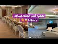 تغطية قصر الملك عبدالله رحمة الله بالسوده من سناب عبير الراجحي😍