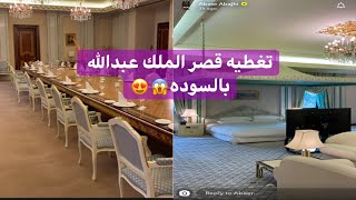 تغطية قصر الملك عبدالله رحمة الله بالسوده من سناب عبير الراجحي😍