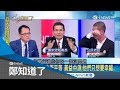 "婚姻"字眼異性戀"專用"?護家盟再扯"人倫"! 黃益中淚撒攝影棚:他們是只要幸福...｜鄭弘儀主持｜【鄭知道了完整版】20190221｜三立iNEWS