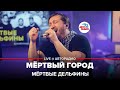 Мёртвые дельфины - Мёртвый Город (LIVE@ Авторадио)