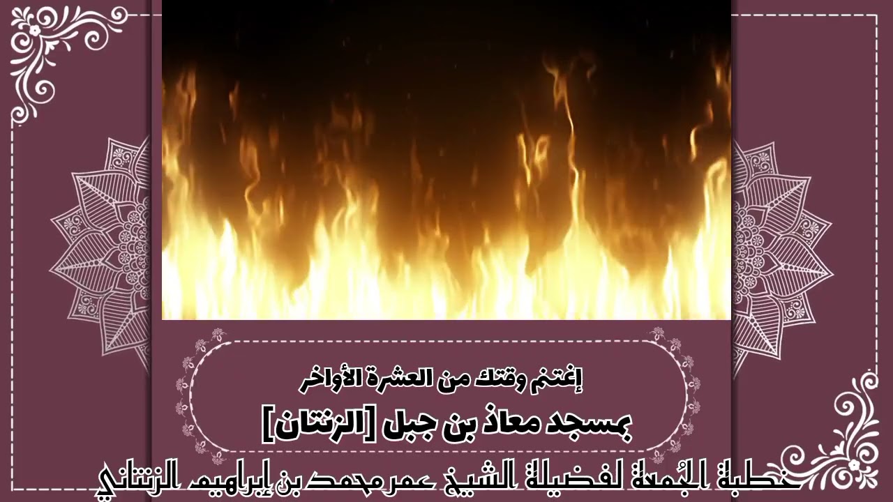 خطبة الجُمعة لفضيلة الشَيخِ عمر محمد بن إبراهيم الزن 2025.03.21 بِعنوان إغتنم وقتك من العشرة الأواخر