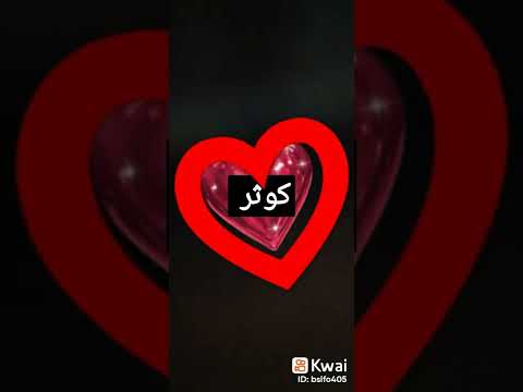 تم احلى كوثر