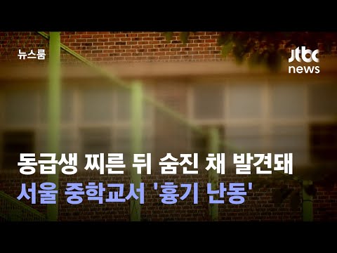 동급생 찌른 뒤 숨진 채 발견돼 서울 중학교서 흉기 난동 JTBC 뉴스룸 