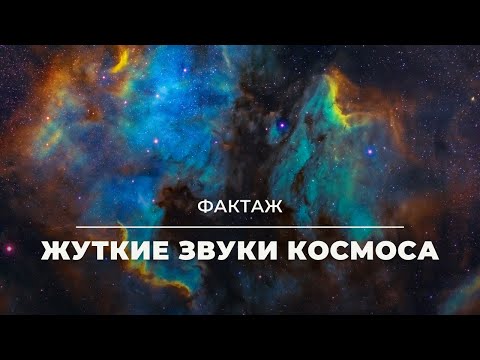 Жуткие звуки космоса