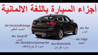 أجزاء السيارة الخارجية باللغة الالمانية - اجزاء السيارة بالالماني