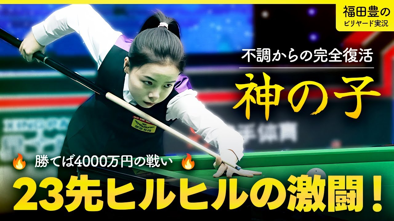 タン・チュンシャオ！スーパーツアー優勝決定戦！その２　タン・チュンシャオvsシェン・シェンイー　唐春晓　沈申乂