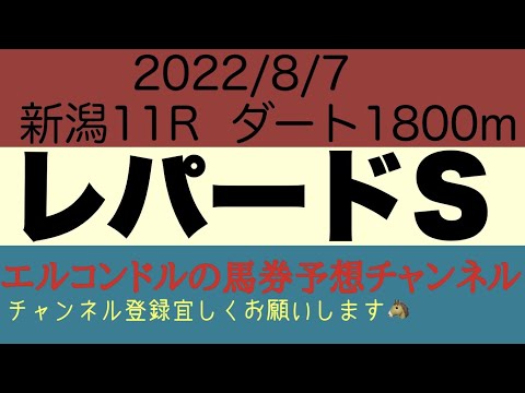 レパードステークス2022予想！！実力差拮抗の混沌とした三歳ダート戦線を制するのは？！コースの特徴がレースの鍵を握る！！エルコンドルの馬券予想チャンネル