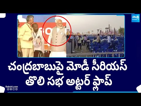 చంద్రబాబుపై మోడీ సీరియస్.. | TDP, BJP And Janasena First Public Meeting Utter Flop | @SakshiTV - SAKSHITV