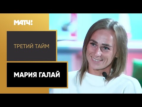 «Третий тайм». Мария Галай